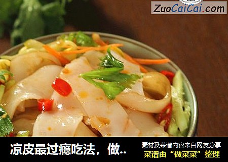 凉皮最过瘾吃法，做法简单两碗不够吃