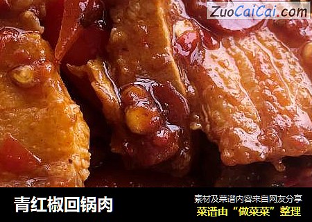 青红椒回锅肉