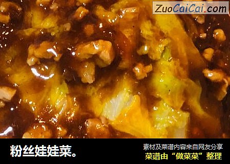 粉丝娃娃菜。