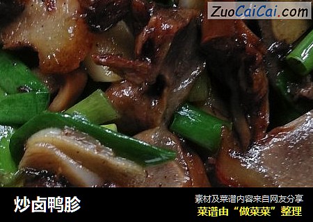炒卤鸭胗