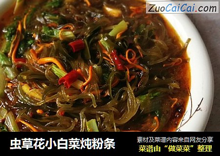 虫草花小白菜炖粉条