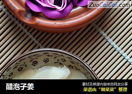 醋泡子姜