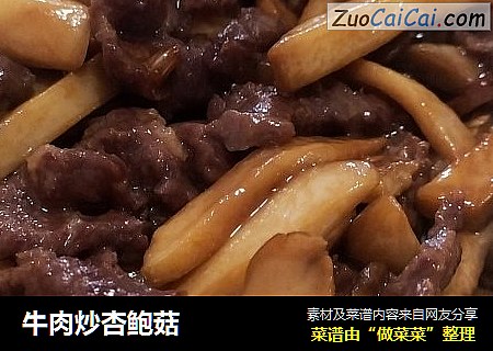 牛肉炒杏鲍菇