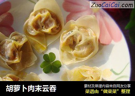 胡萝卜肉末云吞