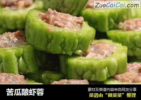 苦瓜酿虾蓉