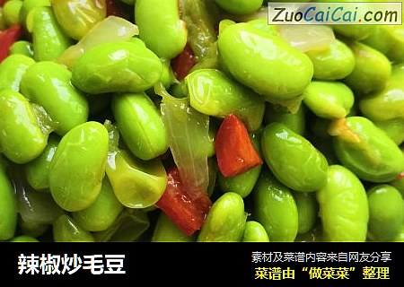 辣椒炒毛豆