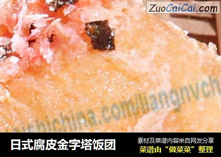 日式腐皮金字塔饭团