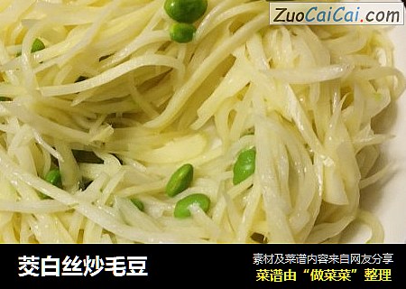 茭白丝炒毛豆