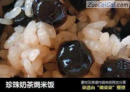 珍珠奶茶焗米饭