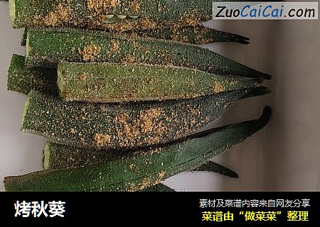 烤秋葵