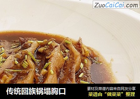 传统回族锅塌胸口
