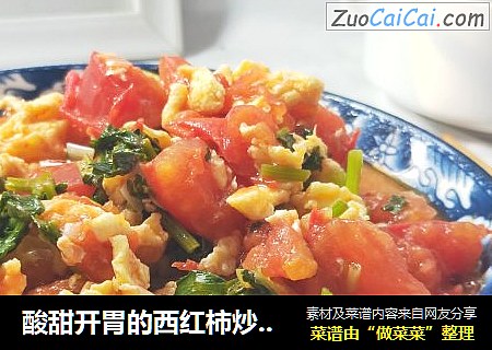 酸甜开胃的西红柿炒鸡蛋