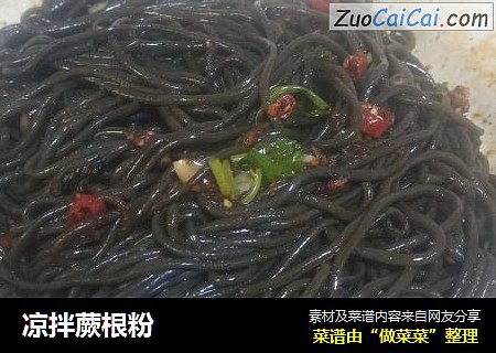 凉拌蕨根粉