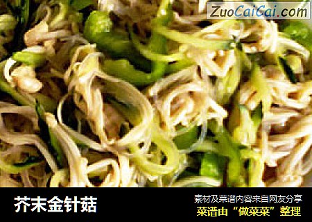 芥末金针菇