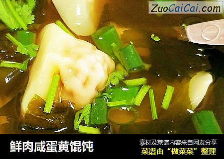 鲜肉咸蛋黄馄饨