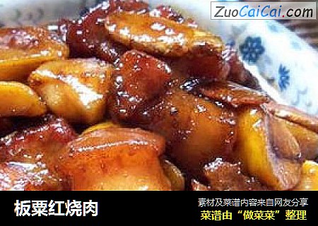 板粟红烧肉