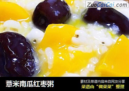 薏米南瓜红枣粥