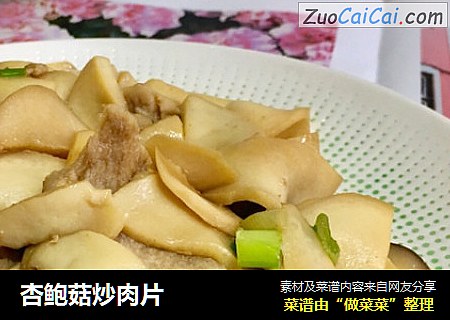 杏鲍菇炒肉片