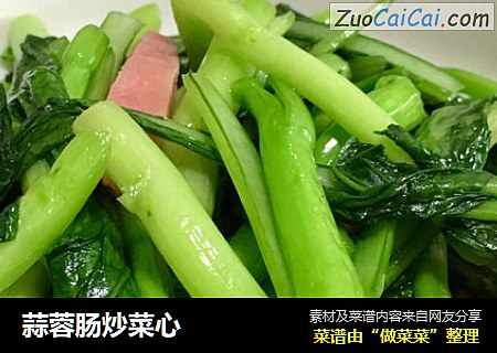 蒜蓉肠炒菜心