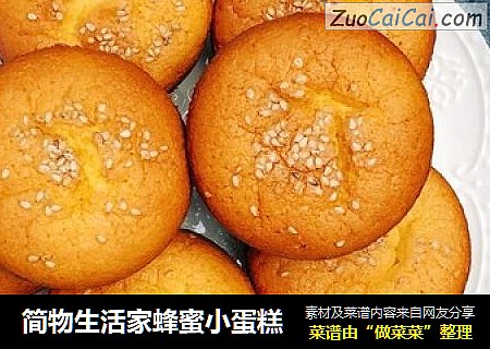 简物生活家蜂蜜小蛋糕