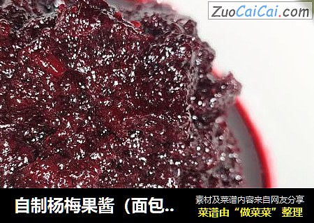 自制杨梅果酱（面包机版）