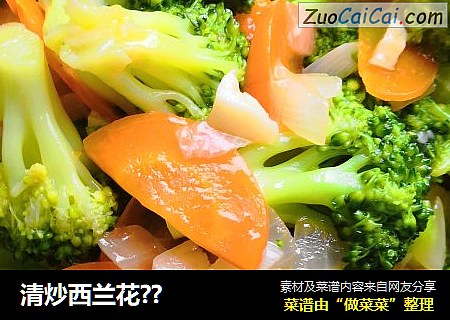 清炒西兰花??