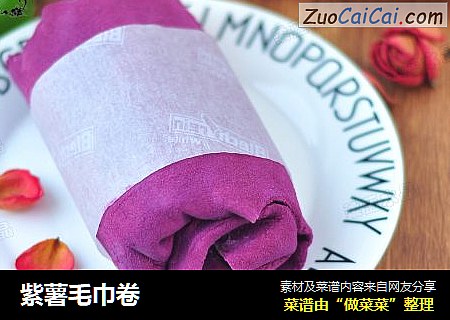紫薯毛巾卷