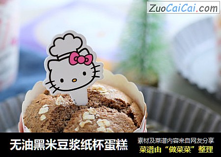 无油黑米豆浆纸杯蛋糕