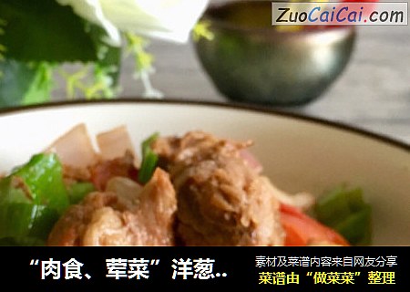 “肉食、荤菜”洋葱番茄炒牛肉