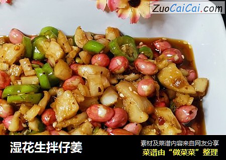 湿花生拌仔姜