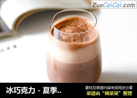 冰巧克力 - 夏季冰爽能量食谱 ??