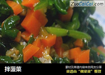 拌菠菜
