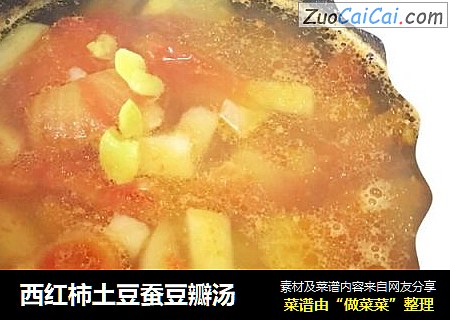 西红柿土豆蚕豆瓣汤