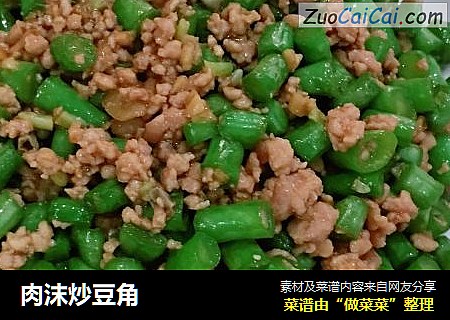 肉沫炒豆角