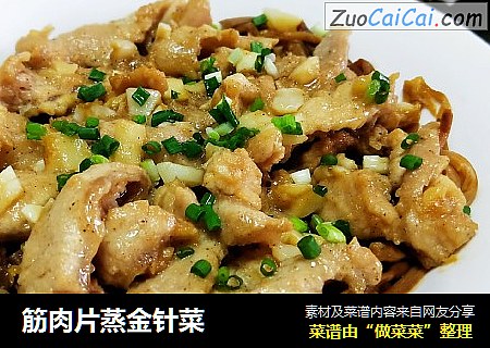 筋肉片蒸金针菜