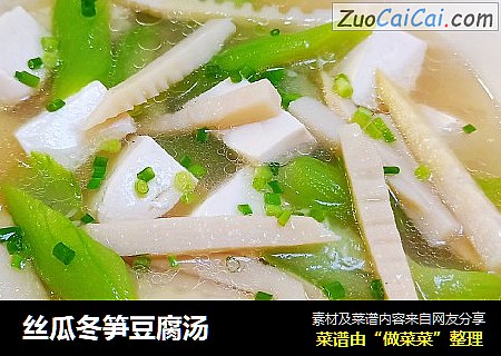 丝瓜冬笋豆腐汤