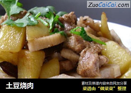 土豆烧肉
