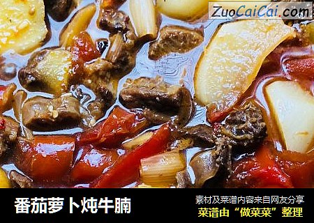 番茄萝卜炖牛腩
