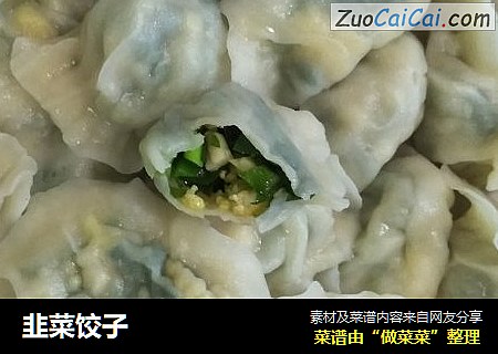 韭菜饺子