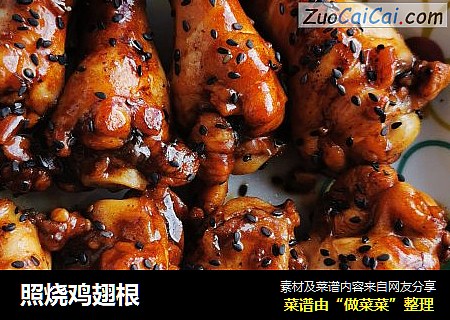 照烧鸡翅根