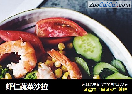 虾仁蔬菜沙拉
