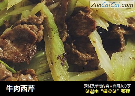牛肉西芹