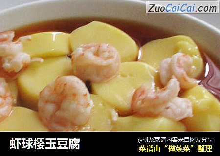 虾球樱玉豆腐
