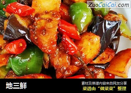 地三鲜
