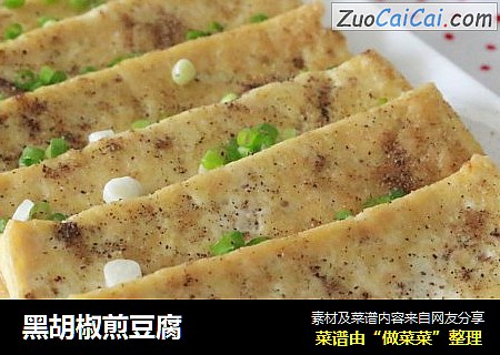 黑胡椒煎豆腐