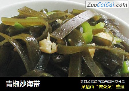 青椒炒海带
