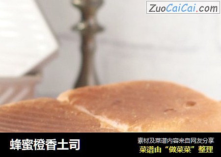 蜂蜜橙香土司