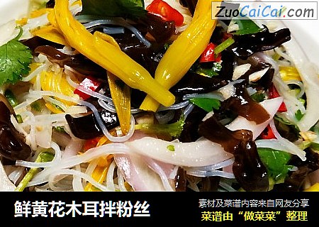 鲜黄花木耳拌粉丝
