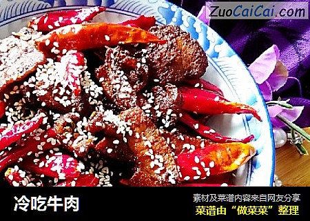 冷吃牛肉