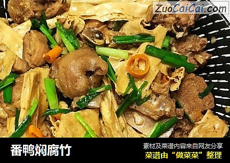 番鸭焖腐竹